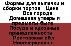 Формы для выпечки и сборки тортов › Цена ­ 500 - Все города Домашняя утварь и предметы быта » Посуда и кухонные принадлежности   . Ростовская обл.,Новочеркасск г.